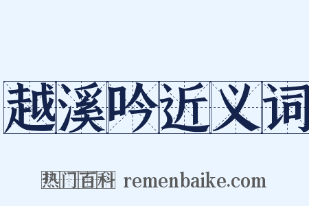 越溪吟近义词是什么意思的图片